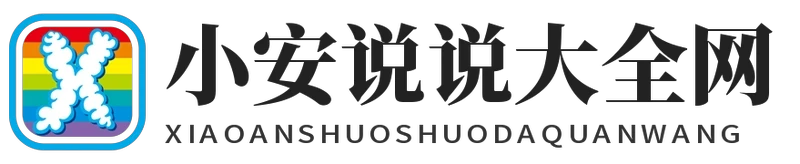 小安说说大全网